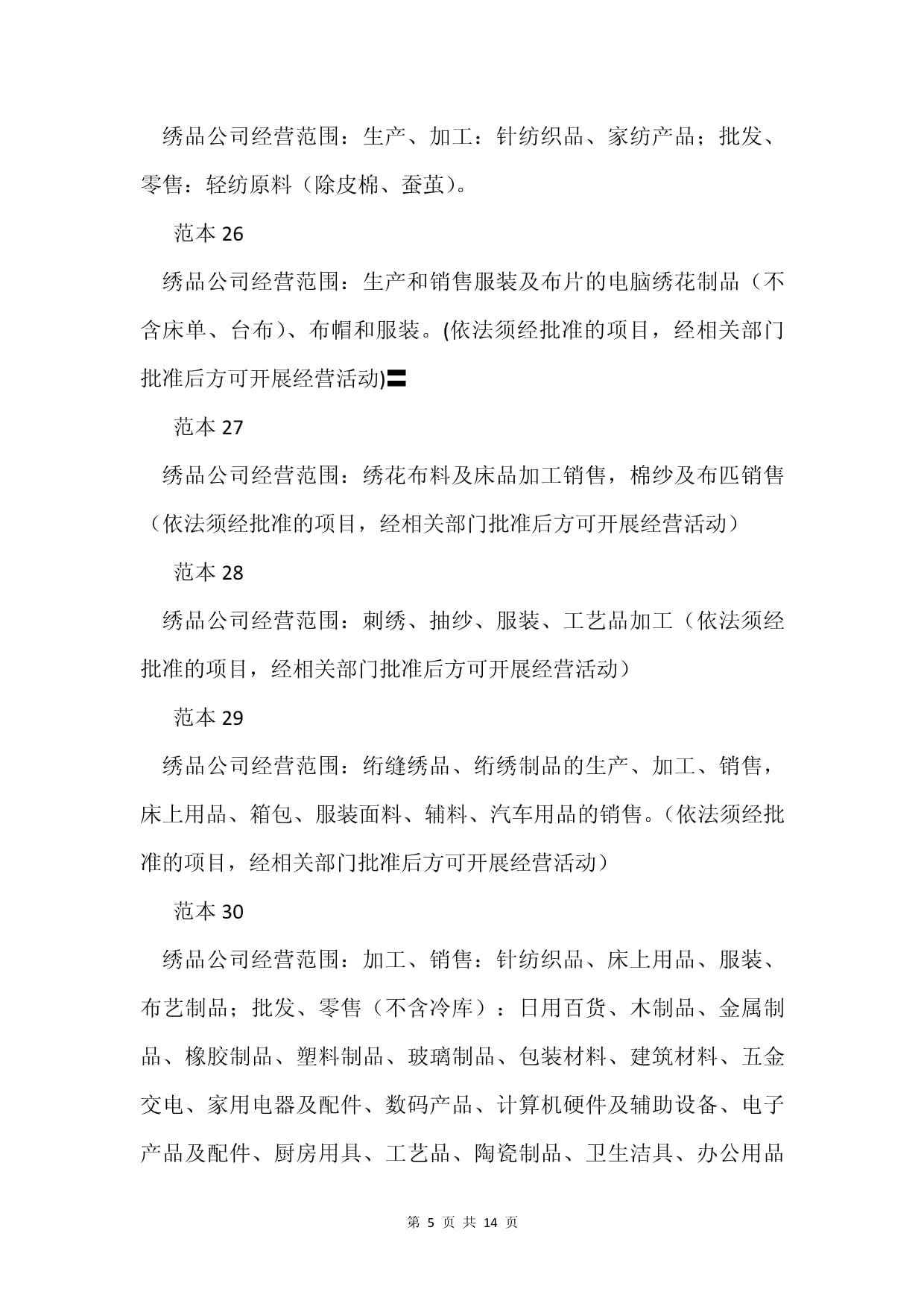 繡品公司經(jīng)營范圍詳解 涵蓋針紡織品及原料銷售等86個范本